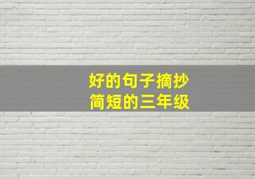 好的句子摘抄 简短的三年级